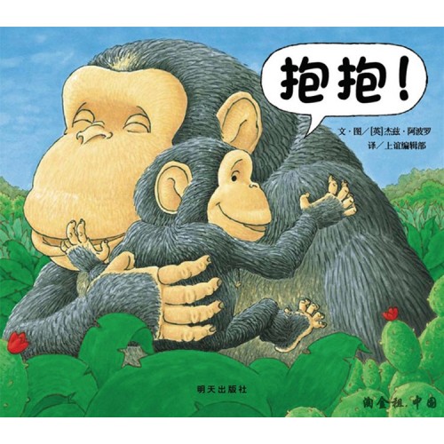 抱抱（0-3岁）精选启蒙图画书