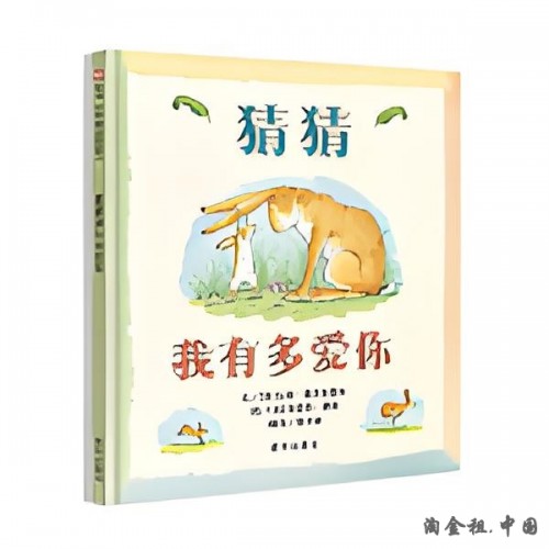 猜猜我有多爱你（3-8岁）精选图画书