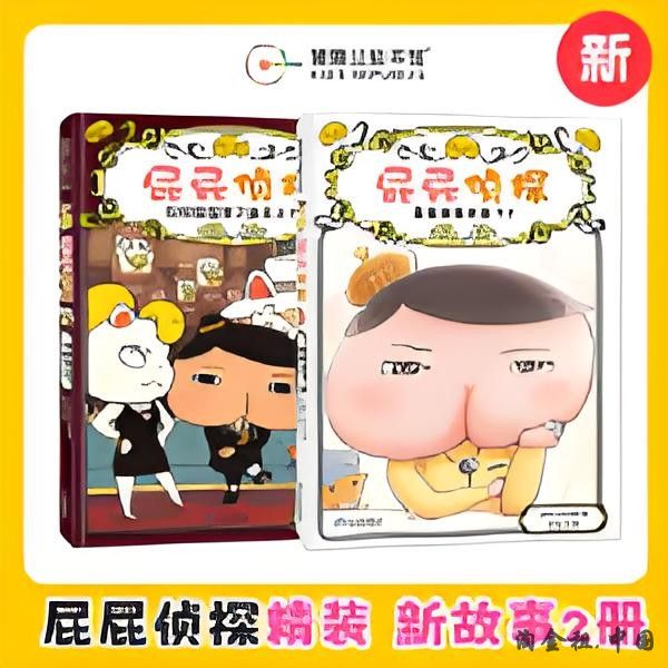 屁屁侦探全新2册精装