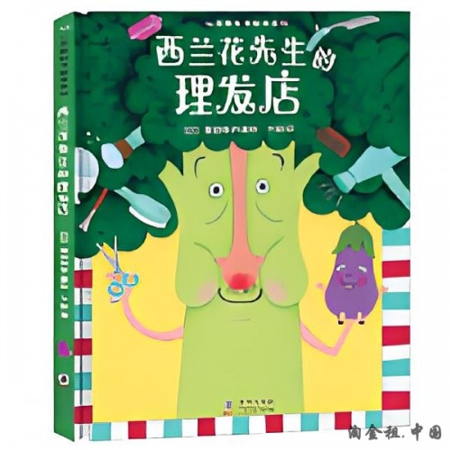 心灵教科书绘本系列：西兰花先生的理发店