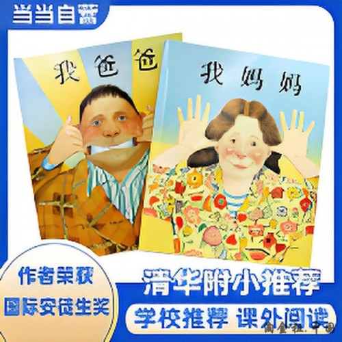 我爸爸我妈妈全2册经典儿童绘本