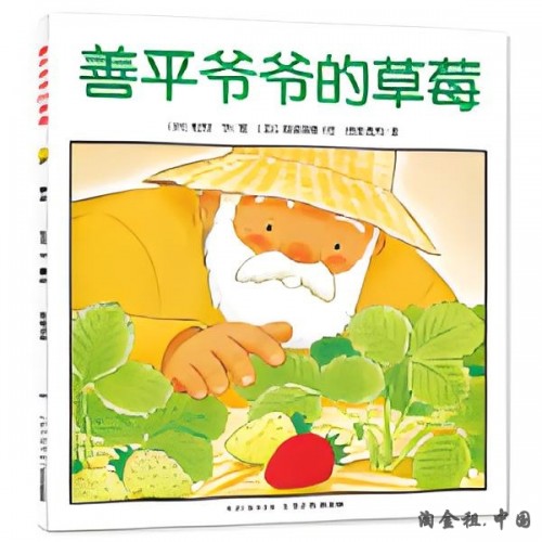善平爷爷的草莓国际获奖绘本
