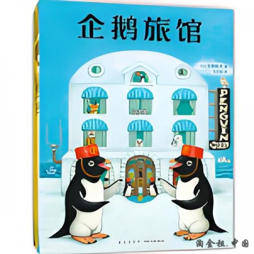 企鹅旅馆系列（全3册：企鹅旅馆 猴子列车 熊猫面包店）