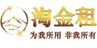 淘金租